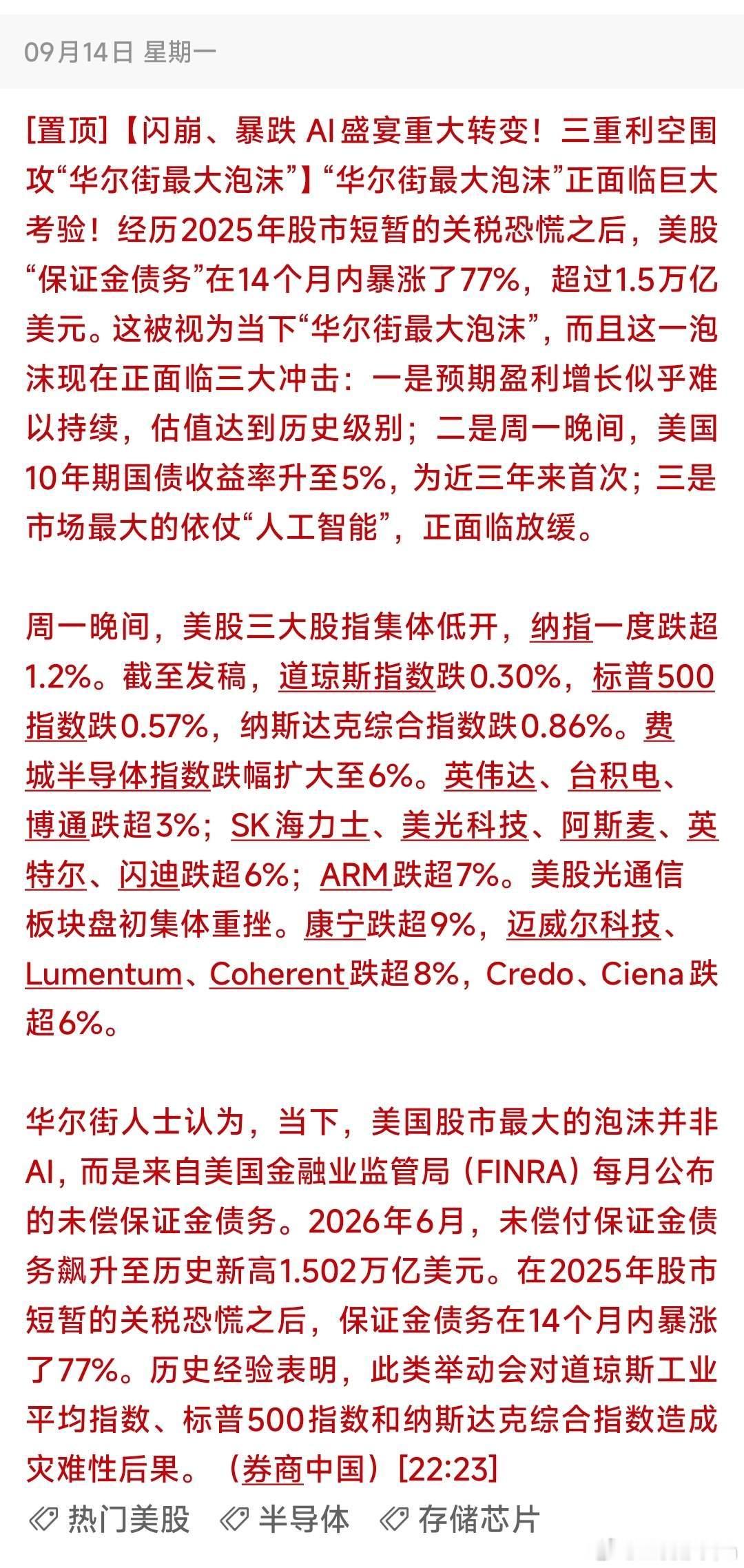 三重利空突袭美股！保证金债务创历史新高，AI产业链集体闪崩📣1.5万亿保证金债