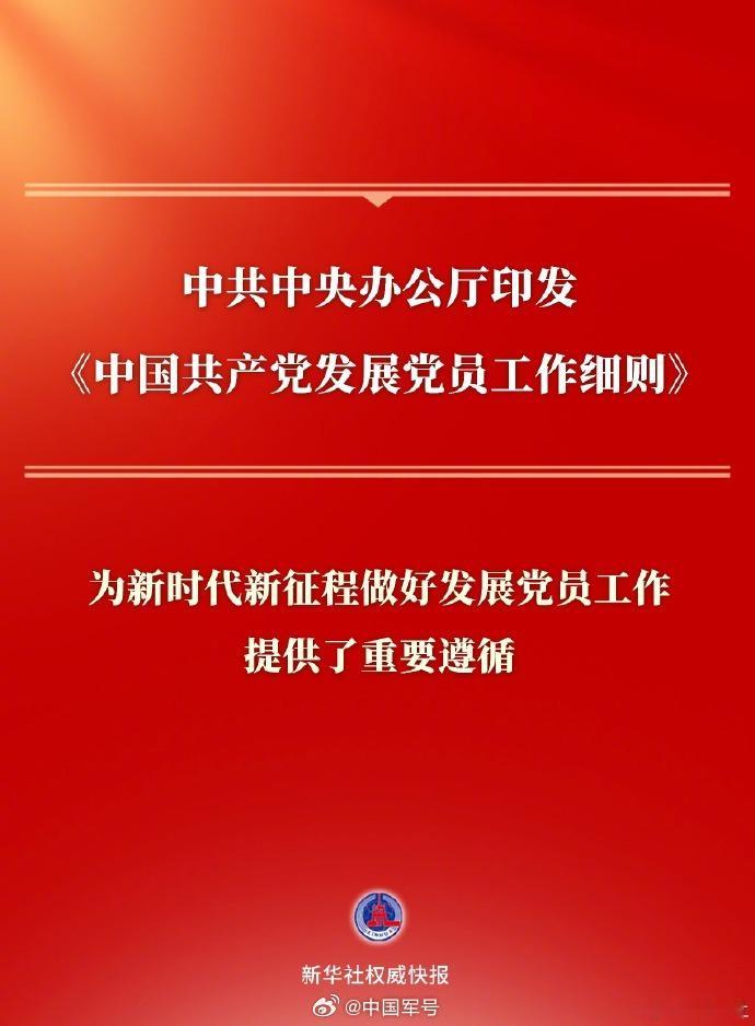 中国共产党发展党员工作细则【中共中央办公厅印发《中国共产党发展党员工作细则》】近