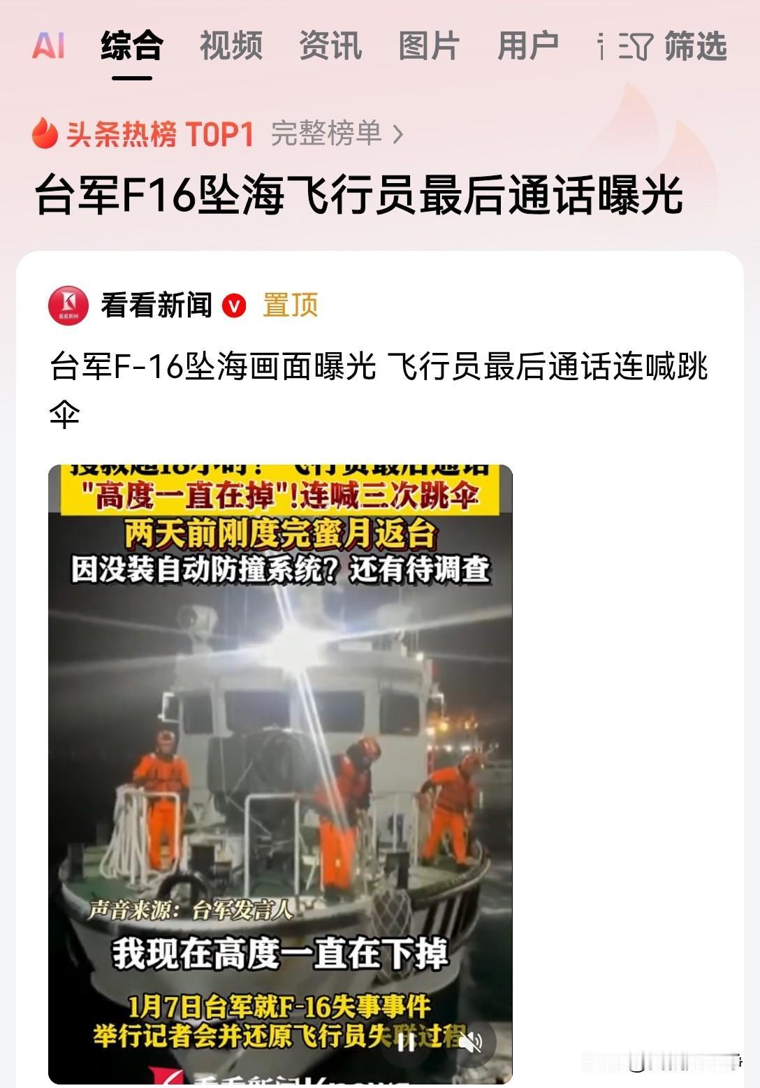 这还用咱们动手打吗？还没动手他们自己就往海里掉。
最新消息，台湾空军一架f16战