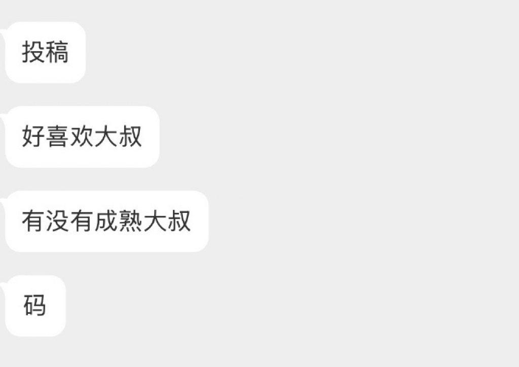 有没有成熟大叔？ 
