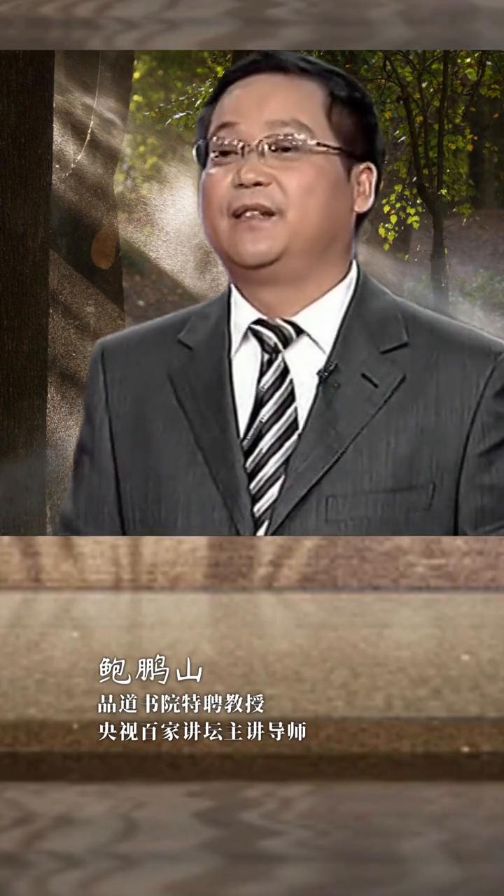 环境塑造人生轨迹。
鲍鹏山，品道书院特聘教授，央视百家讲坛主讲导师。
一个人要做