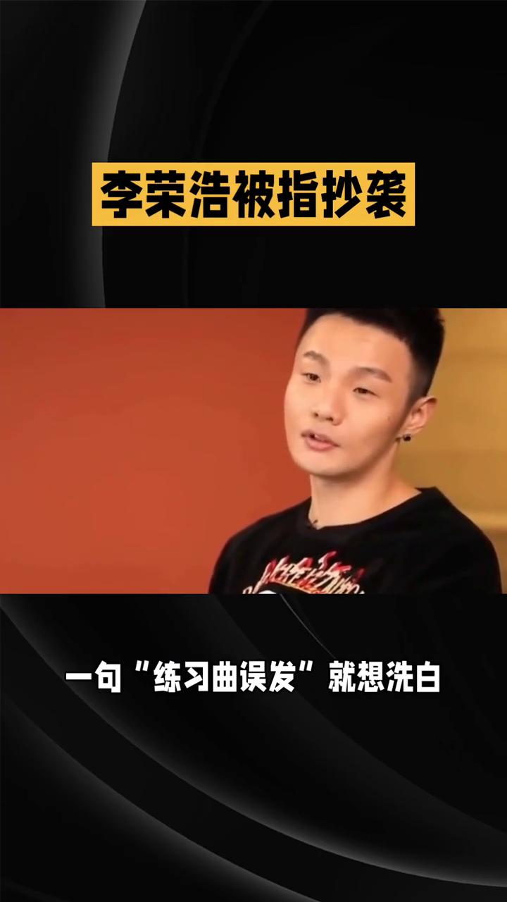 李荣浩被指抄袭。
离谱，李荣浩被指抄袭，一句"练习曲误发"就想洗白，网友直接怒了