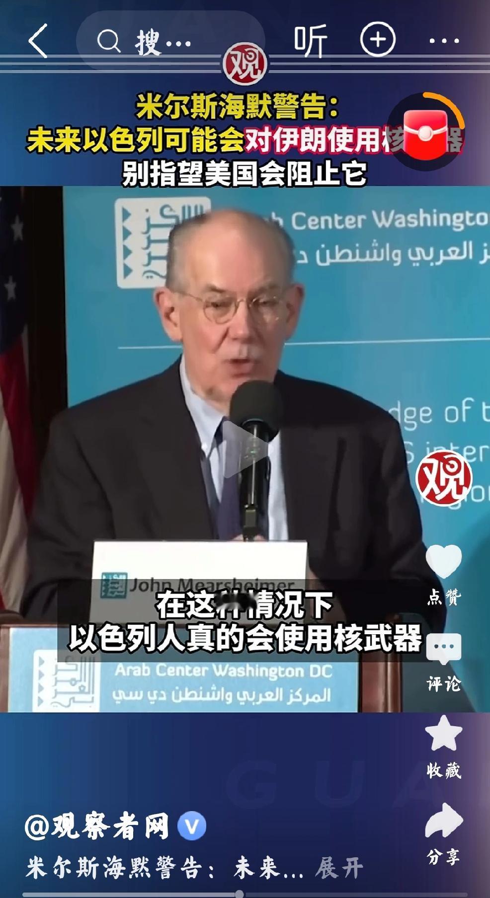 2026年4月11日，观察者网发文：“米尔斯海默警告，未来以色列可能会对伊朗使用