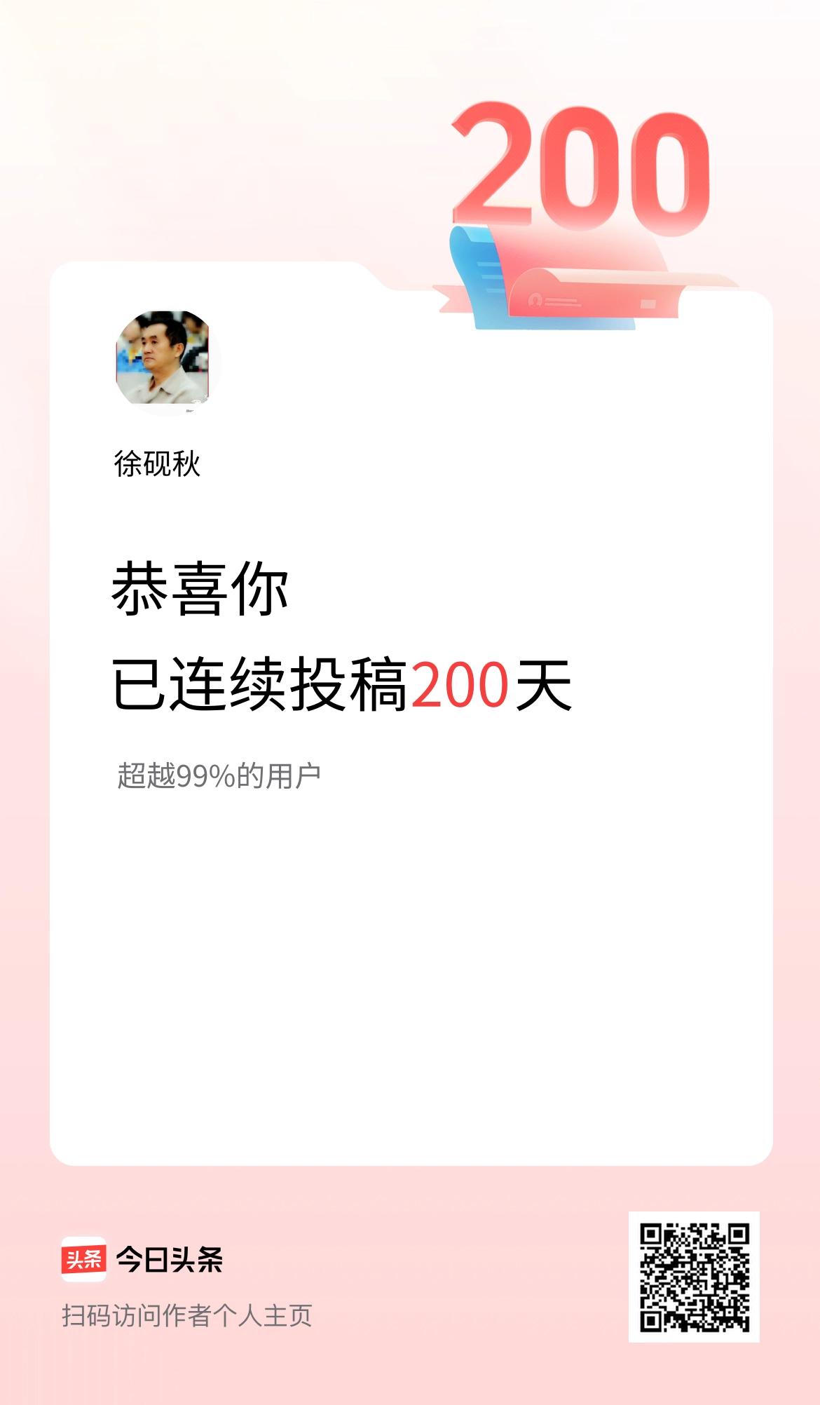 我在头条连续投稿200天