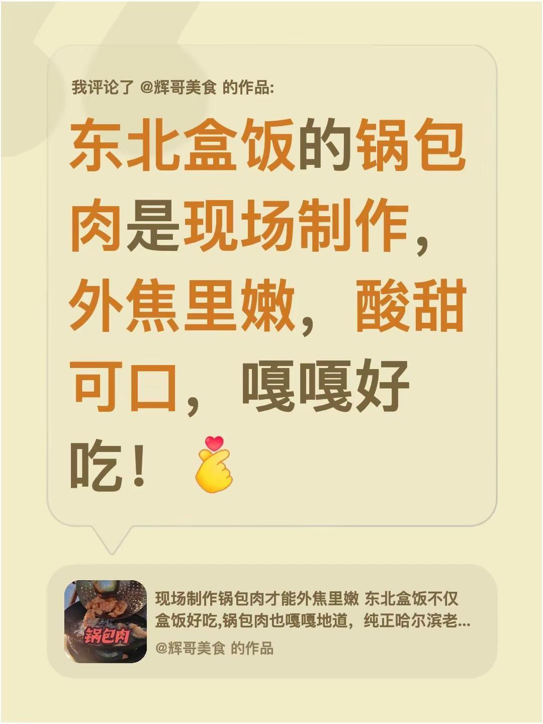 我评论了@辉哥美食 的作品：东北盒饭的锅包肉是现场制作，外焦里嫩，酸甜可口，嘎嘎