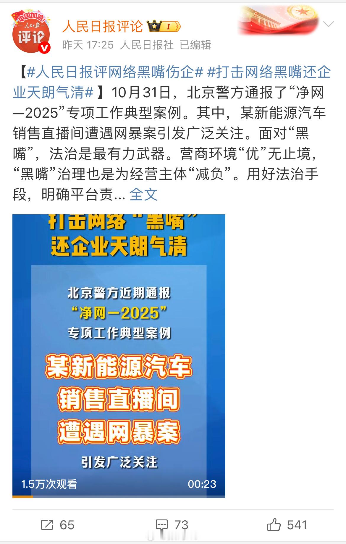人民日报评语打击网络黑嘴还企业天朗气清，并把网暴小米直播间案例拿了出来[赞] ​
