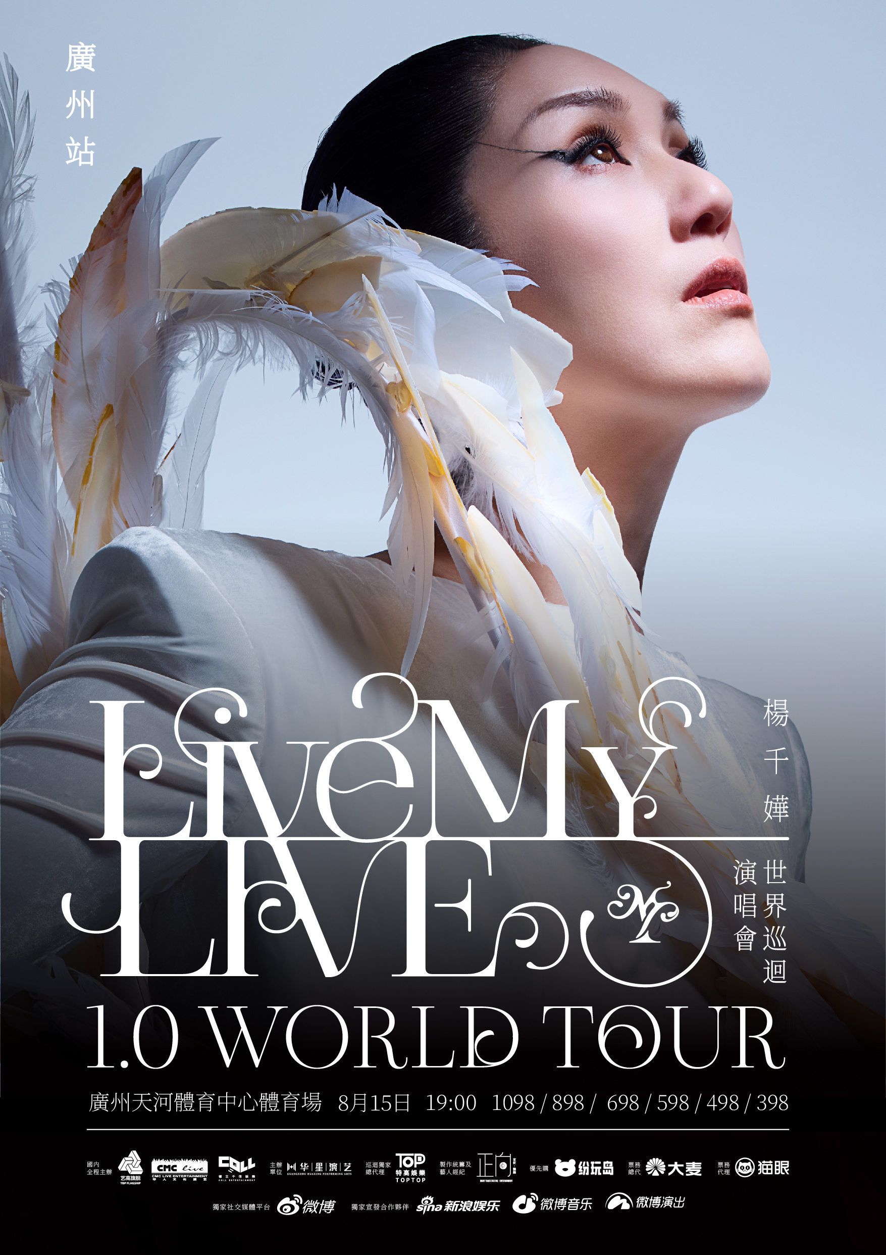 杨千嬅LiveMYLIVE1.0世界巡回演唱会 杨千嬅巡演正式落地广州一首首深入