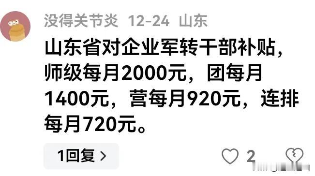 山东省对军转干部的关心补贴，虽达不到干部退休的待遇标准，也基本从实质上解决了企业