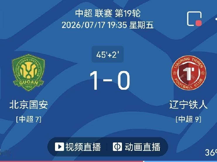 半场战报，北京国安1-0辽宁铁人
北京时间7月17日19:35，中超联赛第19轮