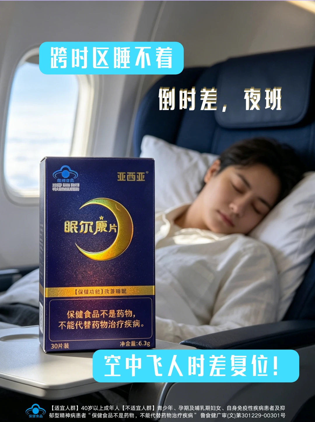 空中飞人的 “时差复位”睡个好觉不是梦