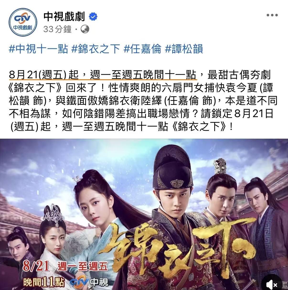 中国台湾中视戏剧台又要重播《锦衣之下》
6月刚播的任嘉伦无忧渡 久宣夜
8月21