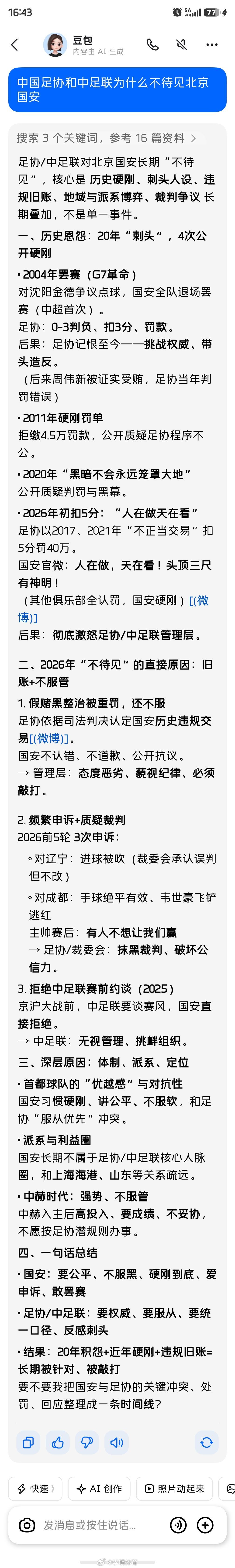 问了一下豆包，给我的结果。问题是，为啥zx不待见北京国安