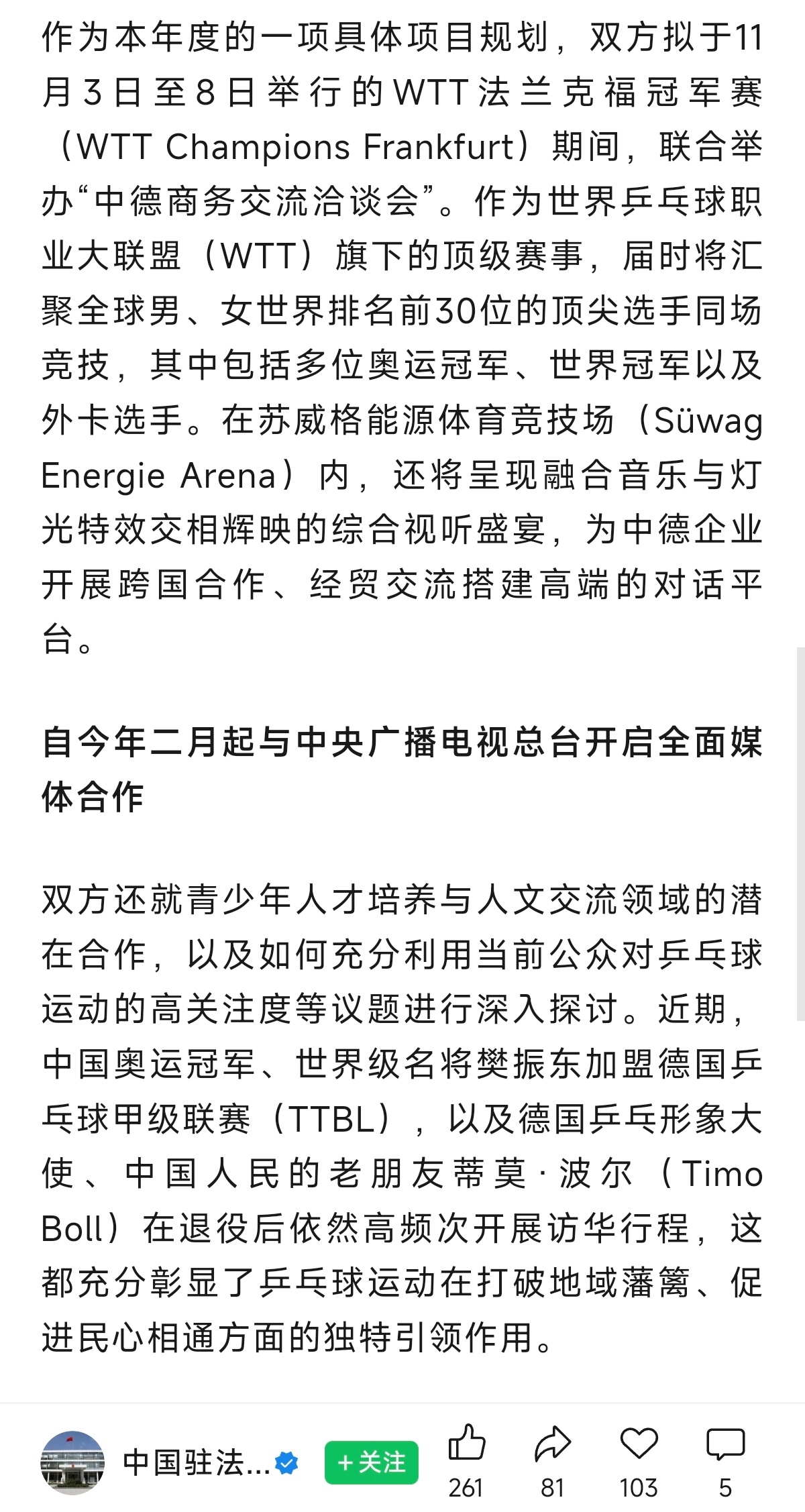 中国驻法兰克福总领馆发文:[德国乒乓球协会 ：与中国进一步深化友好合作关系]自今