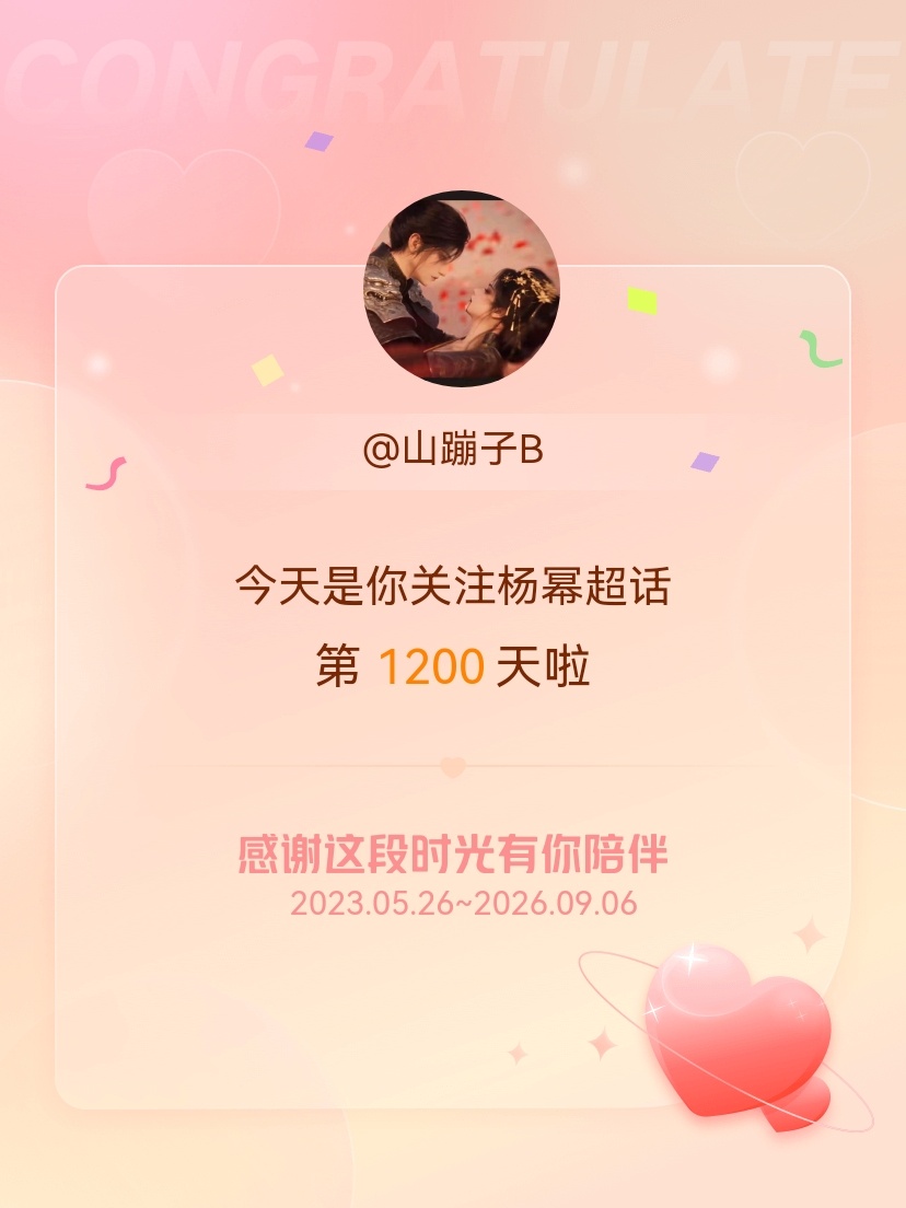 杨幂[超话]今天是我关注超话的第1200天，希望能继续伴你一路前行～ ​​​