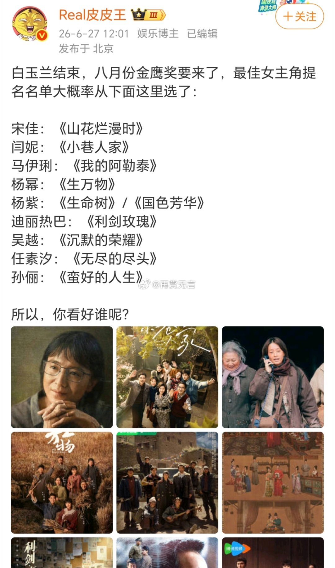 芒果台的奖项，估计还是杨紫闫妮宋佳三选一，其他人等飞天金鸡奖吧！ 