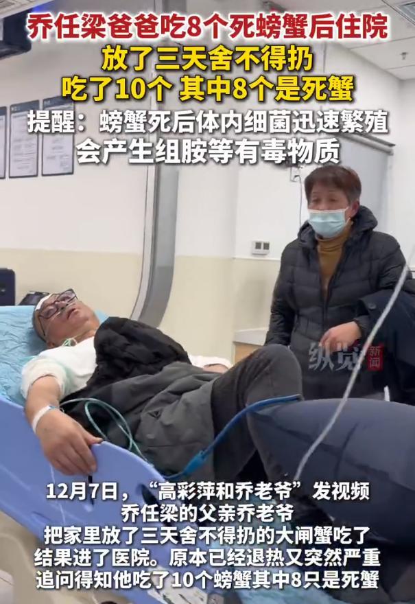 乔任梁爸爸因吃8个死蟹住院 近日，乔任梁父亲因舍不得扔存放3日的大闸蟹，在食用后