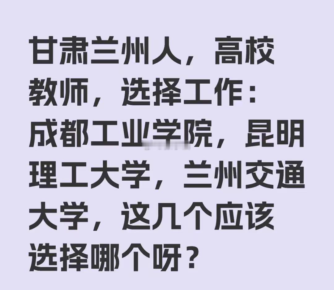 首选成都工业学院，成都的城市生活舒适度高，学校区位不错，关键是工作没有昆明理工大