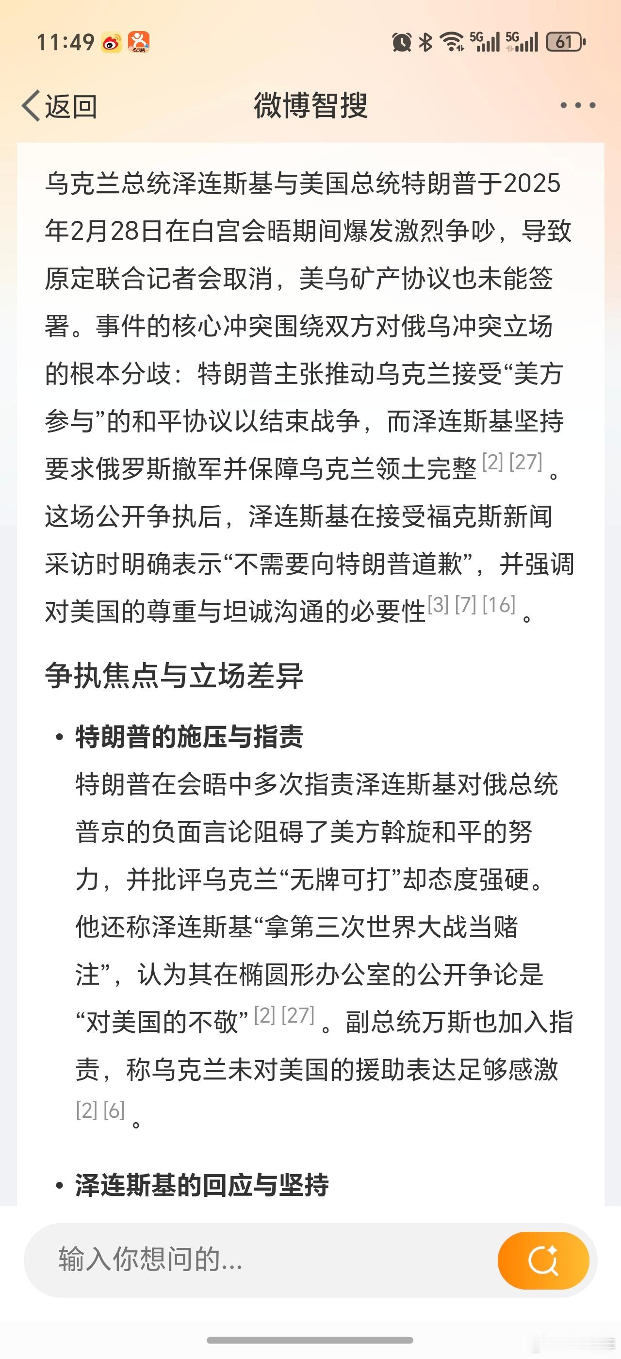 泽连斯基称自己不需要道歉 特朗普与泽连斯基白宫会晤中断，激烈争吵未达共识2025