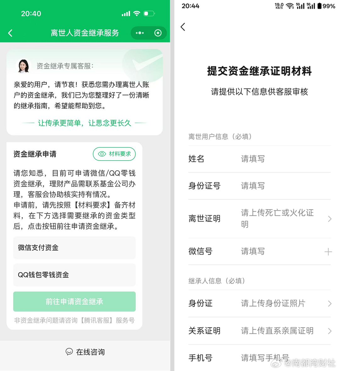 【#亲人离世微信QQ零钱怎么提取#？腾讯：最快24小时办结】#逝者微信QQ零钱资