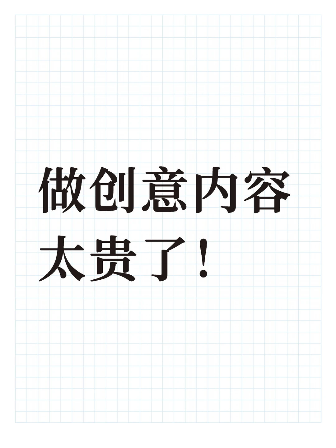 做创意内容太贵了！
