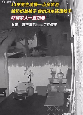是睁着眼还是闭着眼？一13岁男孩从小就梦游和说梦话的习惯，近日小男孩再次梦游，这