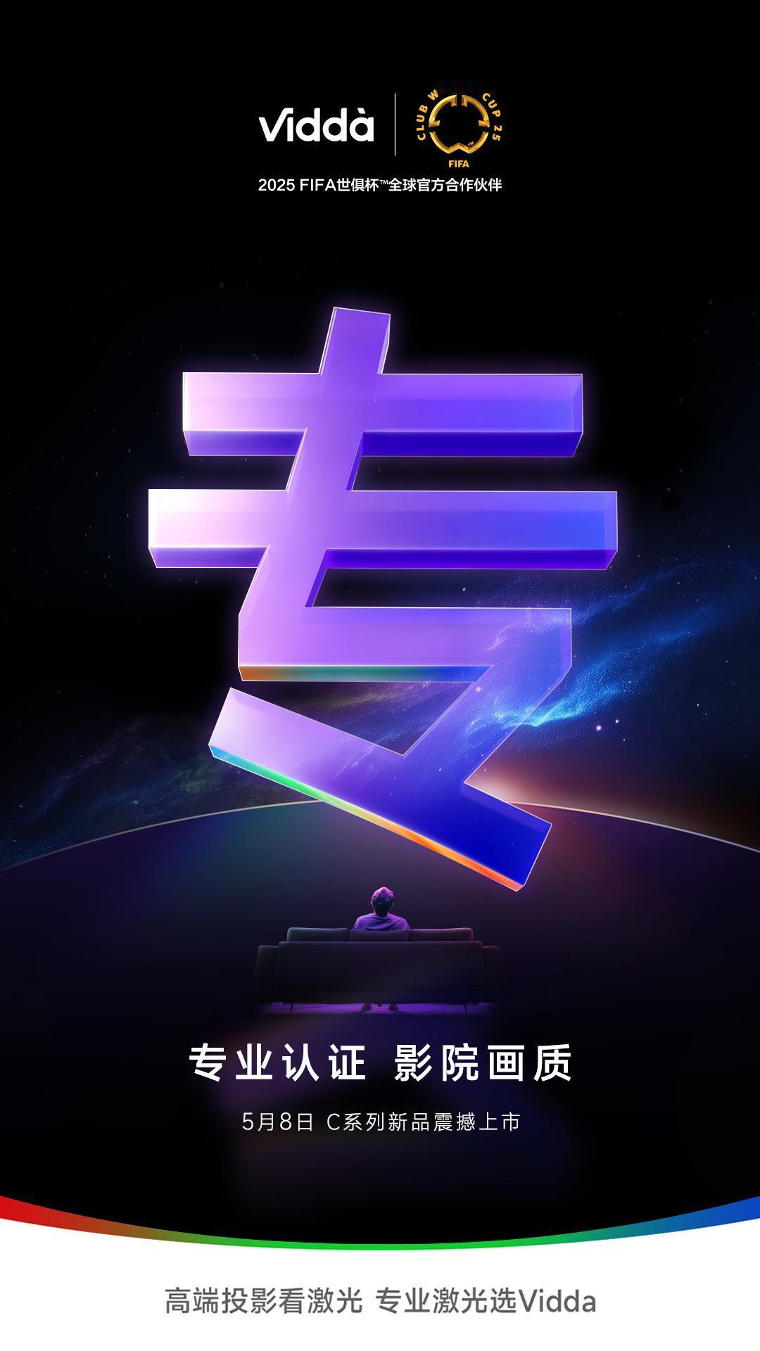 专业认证 影院画质！
5月8日Vidda C系列投影新品震撼上市，敬请期待