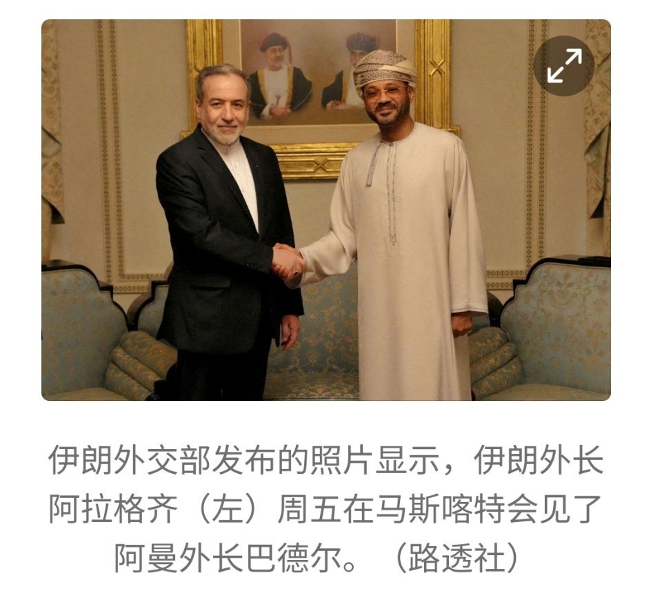 美伊在阿曼间接会谈 伊朗：绝不接受“零浓缩”（马斯喀特综合电）美国和伊朗周五在阿