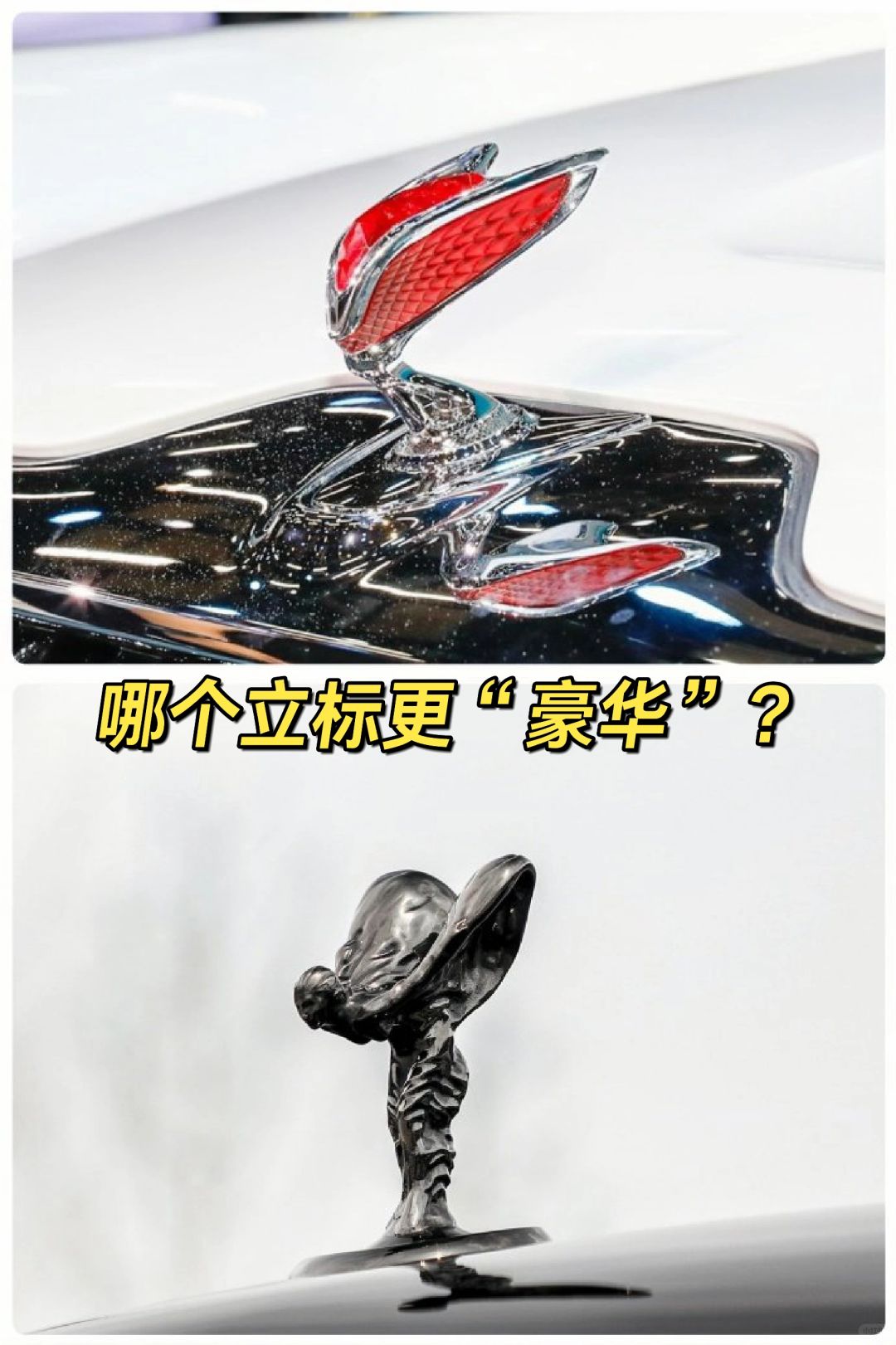 红旗立标🆚劳斯莱斯立标 ​​，哪个豪华