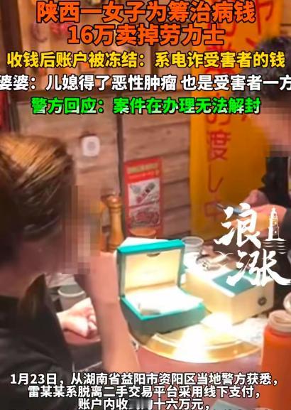 “人倒霉时喝凉水都塞牙！”陕西西安，女子为给儿媳治病，把劳力士挂在了二手平台上进