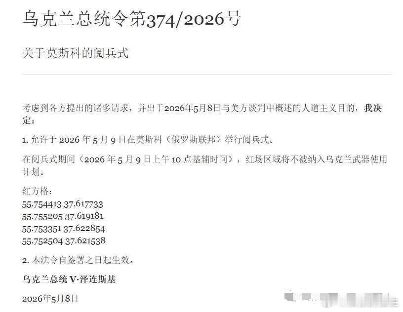 俄乌战争 5月8日，泽连斯基签署法令，允许俄罗斯在莫斯科举行胜利日阅兵式。法令内