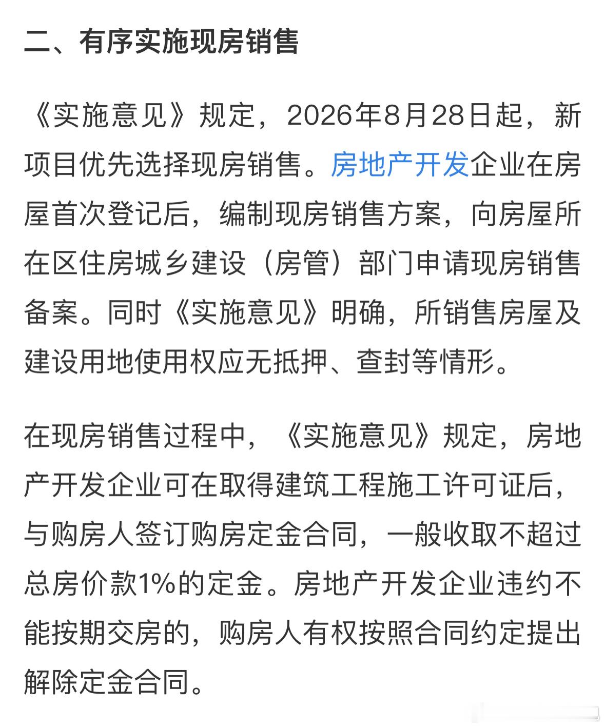 北京细则出来了，定金1%具备对其他城市指引。另外：单体验收竣备，毛坯和精装之间的