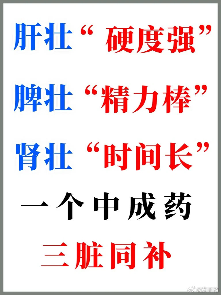 一个中成药三脏同补：1， 肝壮“硬度强”肾壮“时间长”表现：肾主封藏性，机能的成