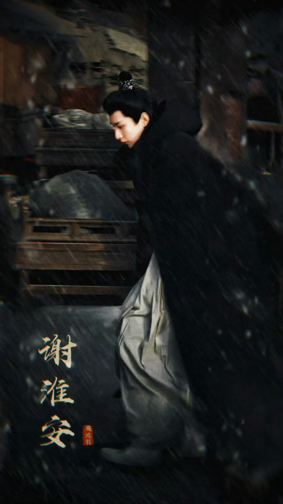 成毅谢淮安黑披风路透  成毅长安二十四计黑色披风路透  成毅《长安二十四计》黑披