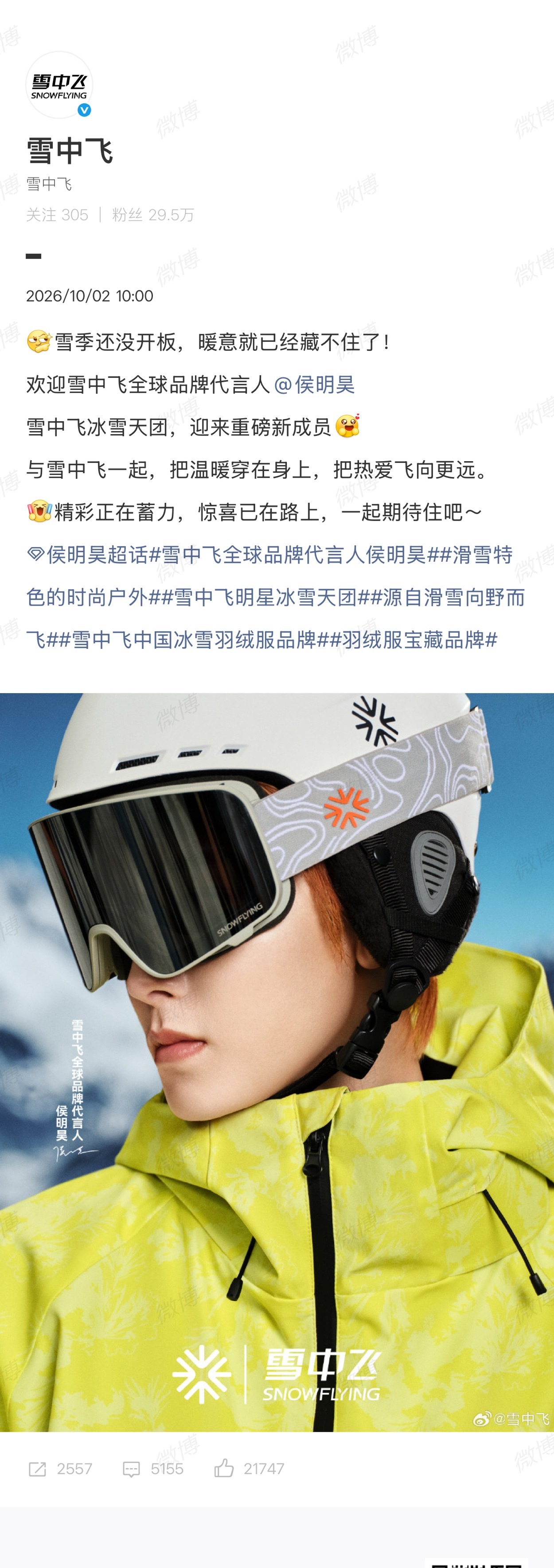 侯明昊官宣雪中飞全球代言人！空降国民品牌全球代商业价值🐮雪中飞全球品牌代言人侯