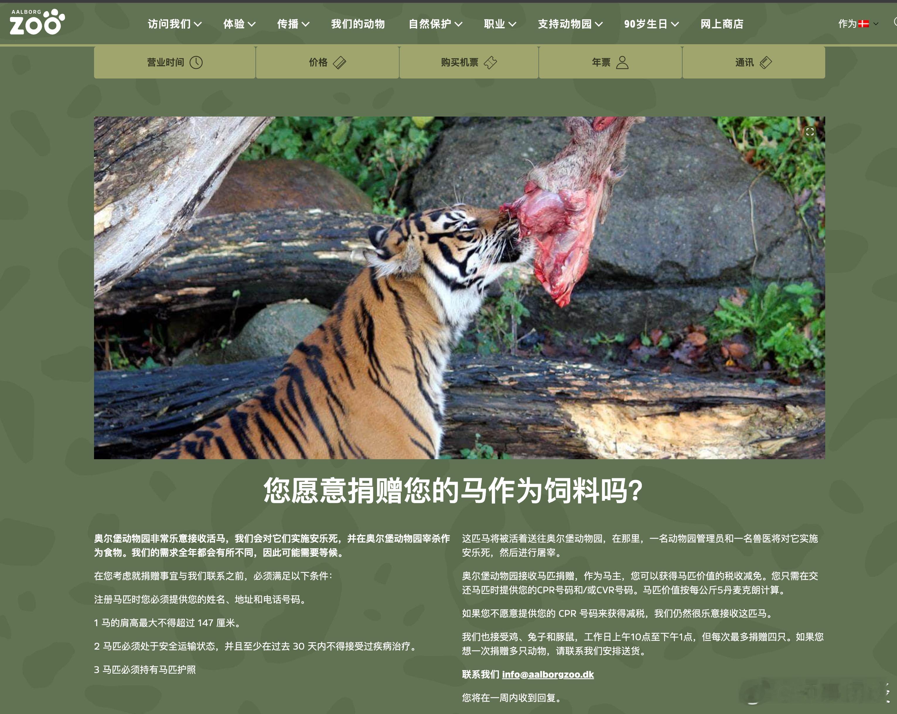 【丹麦动物园：呼吁公众捐赠不想要的小宠物来喂养圈养的食肉动物】[西方“文明”世界