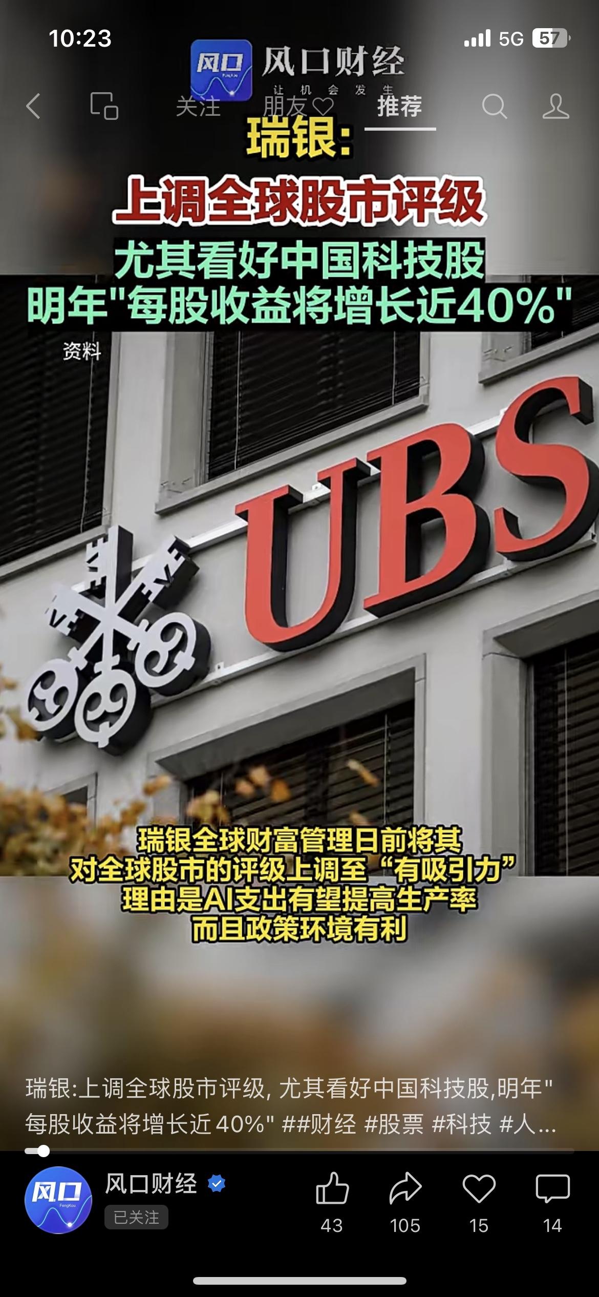 💥瑞银上调全球股市评级，中国科技股成“香饽饽”！明年每股收益或涨近40%
瑞银