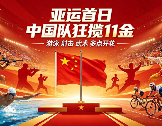 开门红！名古屋亚运首日，中国队狂揽11枚金牌
