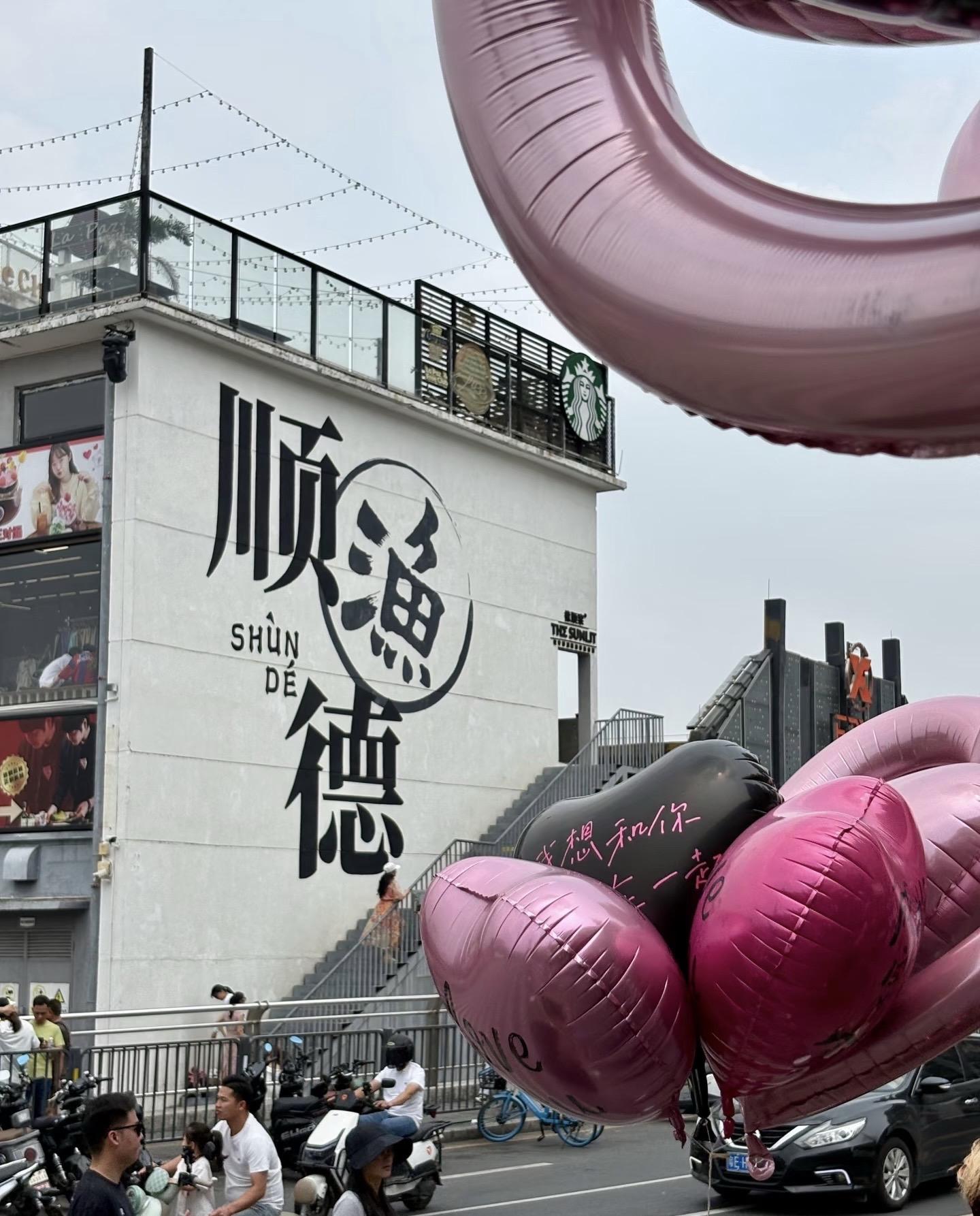 顺德  一定顺顺的…