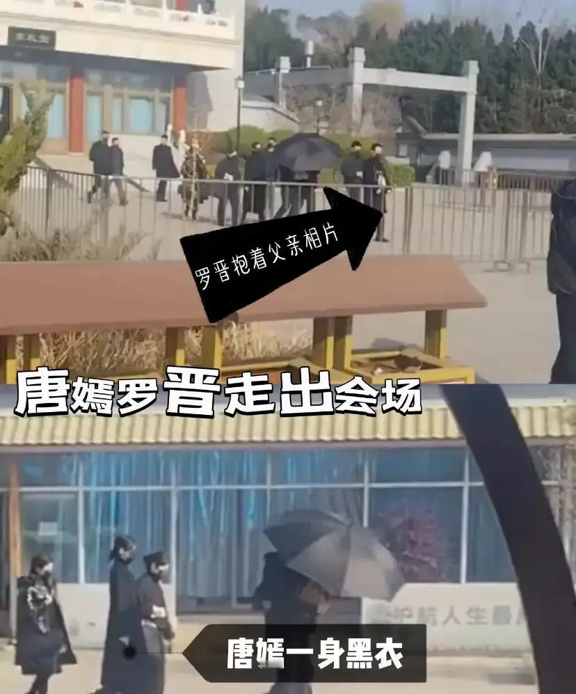 唐嫣挽着罗晋胳膊出现在八宝山，黑裙素面，全程陪丈夫送公公最后一程。
网上刚传完“