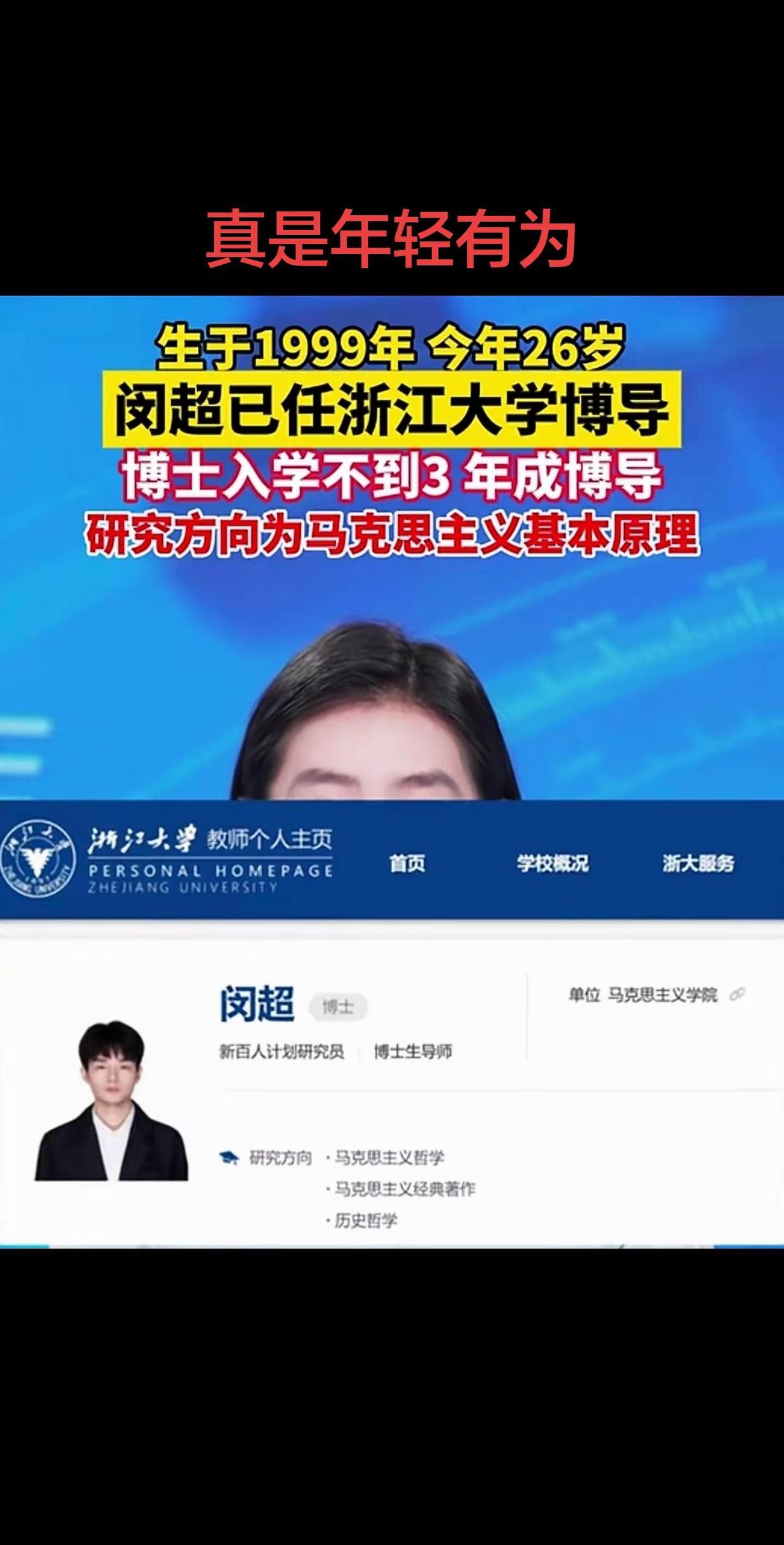 据“宁波晚报”报道，年仅26岁，读博三年便成为博导，研究方向为“马克思主义基本原