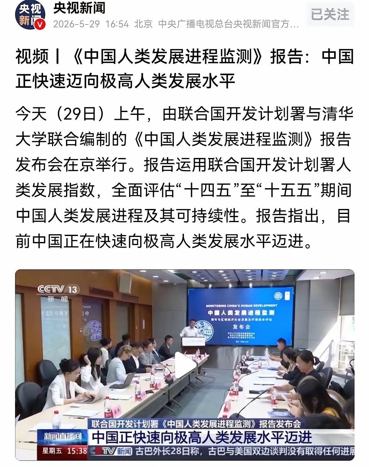 奇了！距极高人类发展水平仅差0.003

5月29日，联合国开发计划署联合清华大