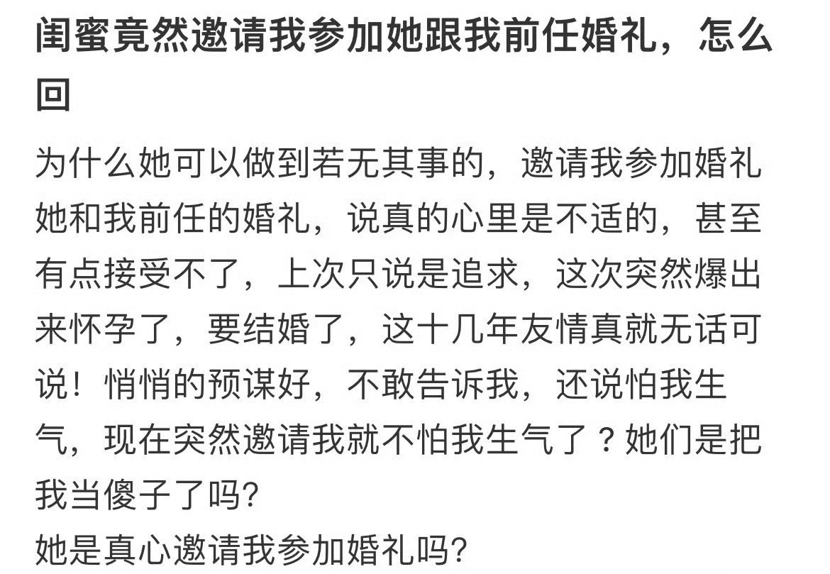 闺蜜竟邀请我参加她和我前任的婚礼，怎么回你邀请人就邀请一次啊 ​​​
