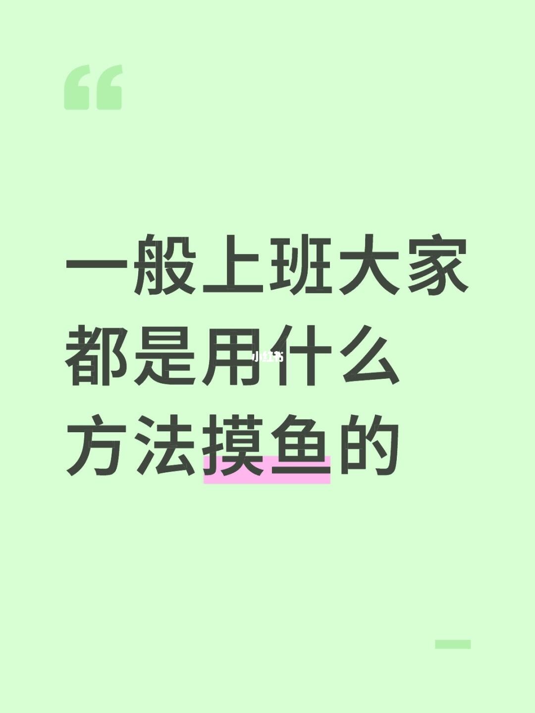 一般上班大家都是用什么方法摸鱼的