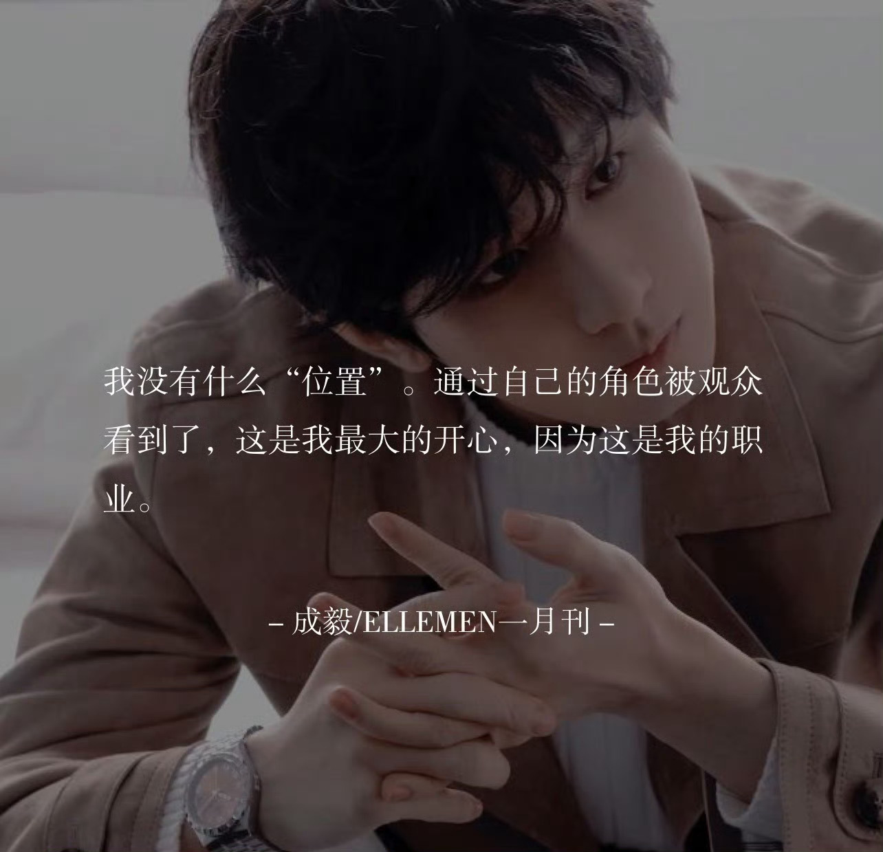 成毅 我们都会找到不同的出路成毅 成毅的魅力不仅在剧里，他本人真的比角色更有魅力