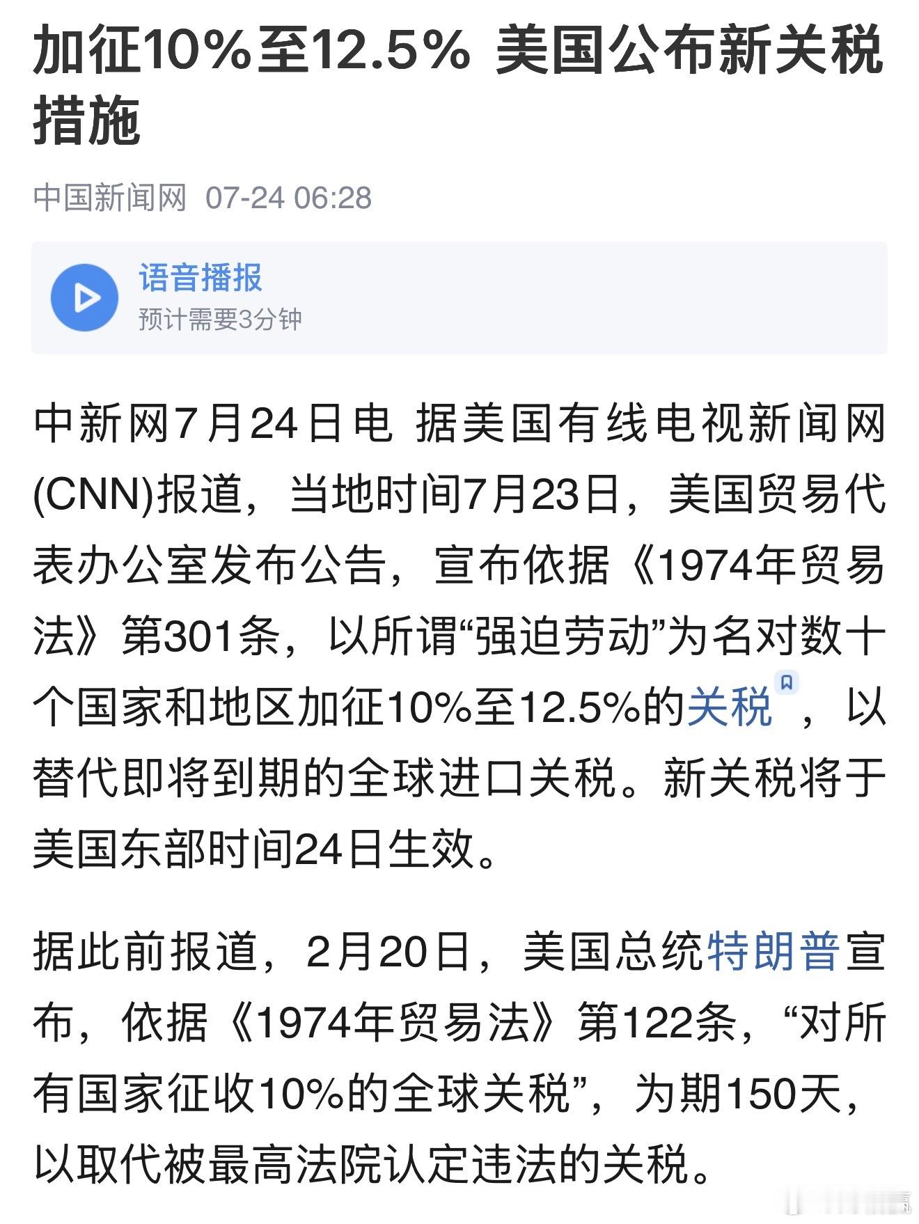 加征10%至12.5% 美国公布新关税措施 新关税将于美国东部时间7月24日0时