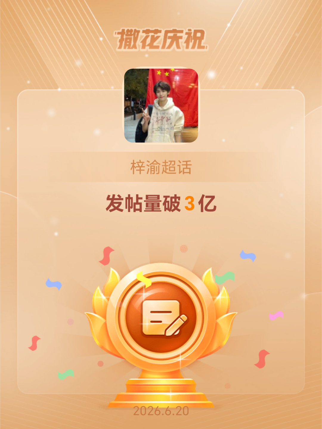 梓渝恭喜梓渝超话发帖量破3亿