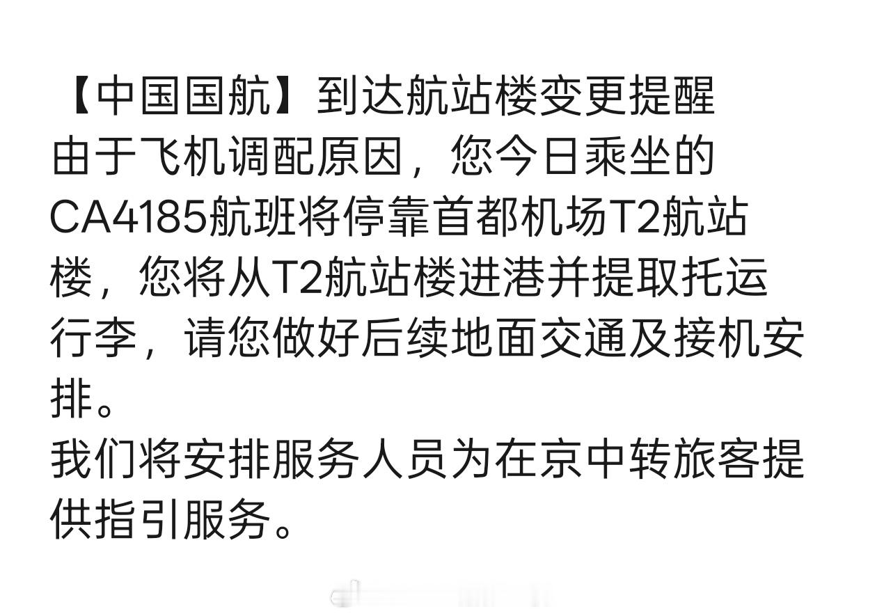 传说中的『国航原本飞首都 T3 临时改降到首都 T2 并在 T2 提取行李』今天