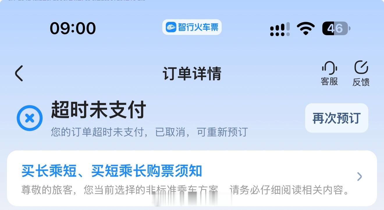 智行火车票你是人[疑问]占座成功都看到座位号了 付款信息一次次推 付了两次到最后