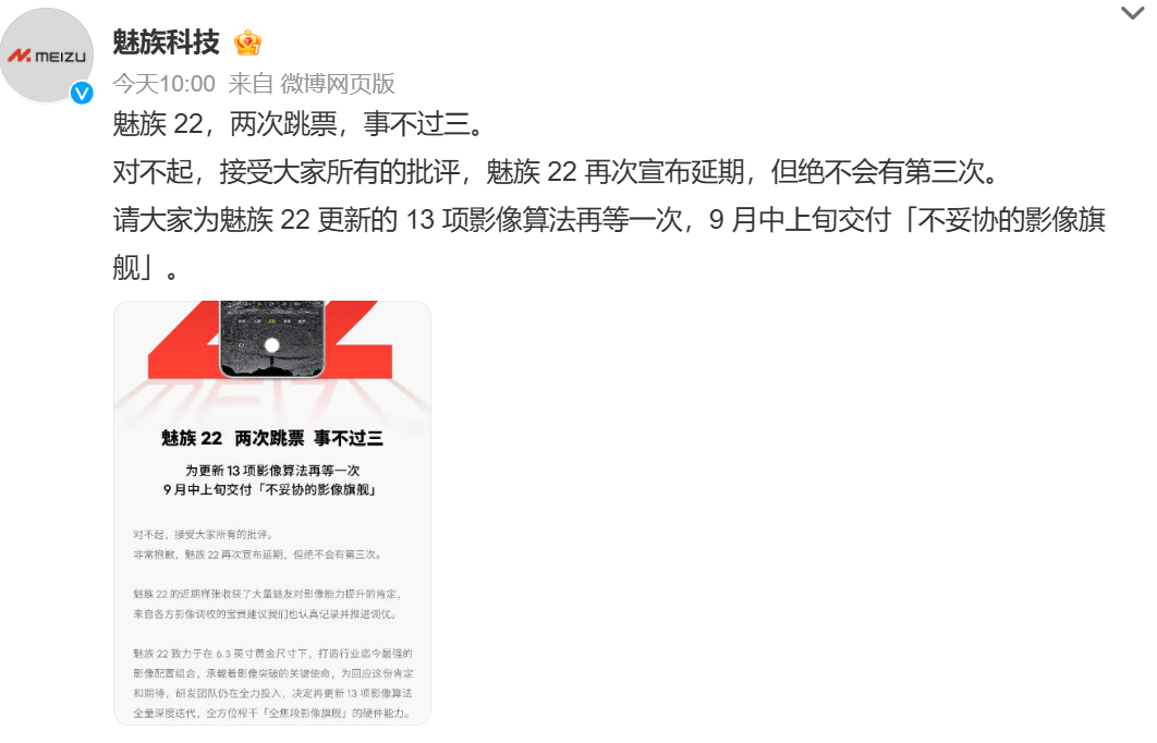 魅族22延期 魅族再次宣布延期，称绝不会有第三次，延期的理由是请大家为魅族 22