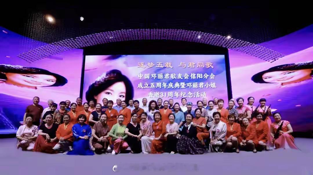 热烈祝贺信阳分会五周年庆典活动圆满成功，祝福明天更美好！网页链接 邓丽君 邓丽君